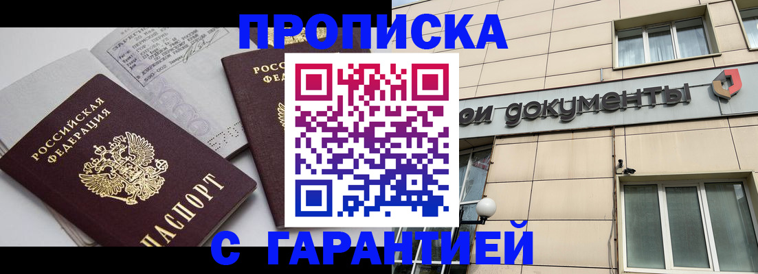 прописка законно в Рубцовске