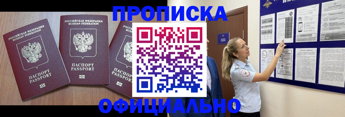 купить прописку в Рубцовске
