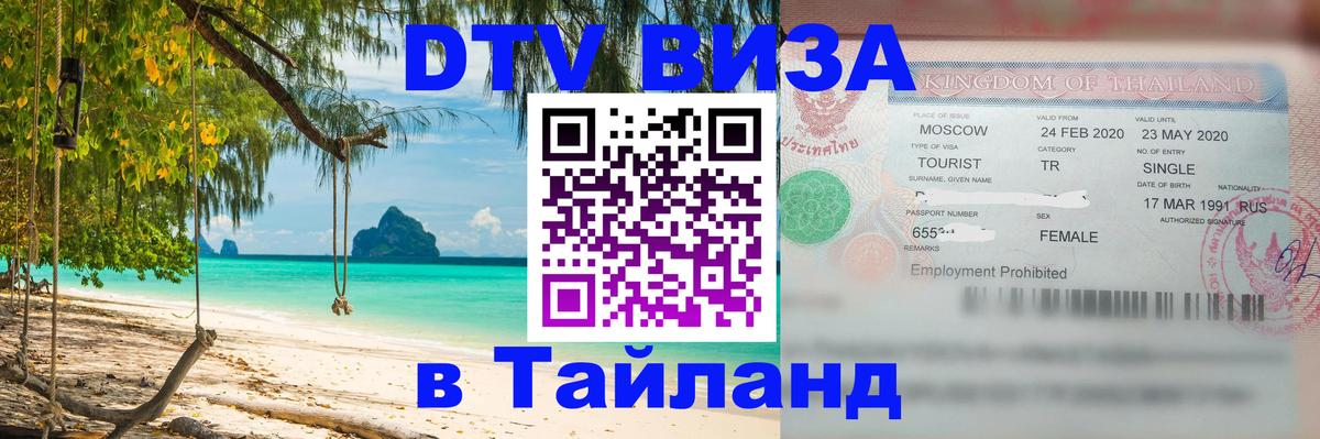 ДТВ VISA Тайланд для фрилансеров 