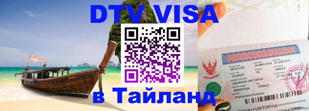DTV (ДТВ) visa Таиланд 