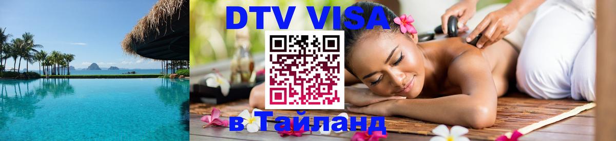 Цены на DTV визу в Таиланд — пакеты услуг, достаточно даже паспорта - Рубцовск 