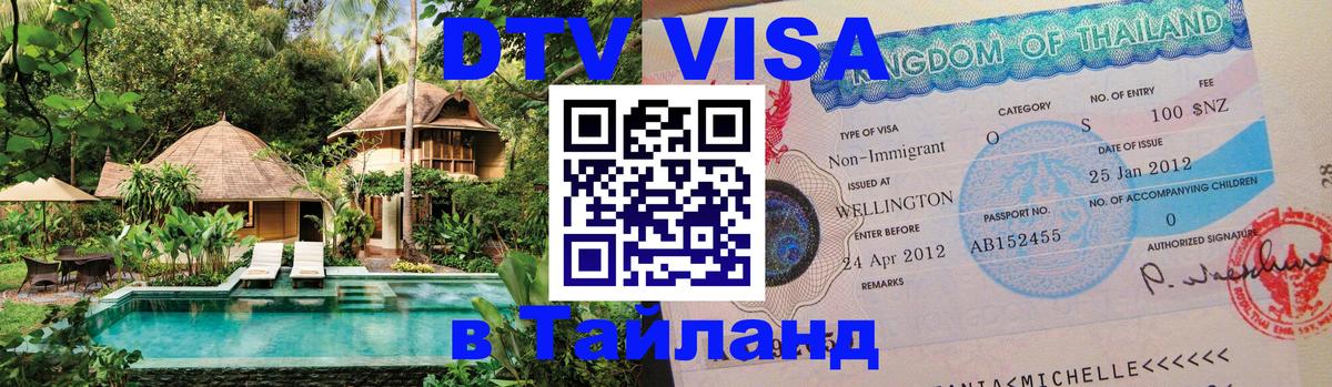 DTV Visa Thailand — прайс и условия, виза без дополнительных документов - 21.11.2025 